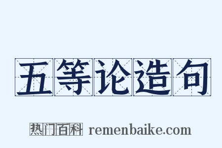 五等论造句是什么意思的图片